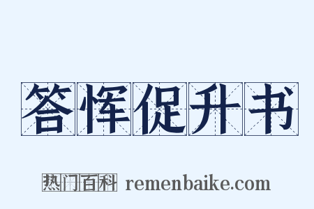 答恽促升书是什么意思的图片